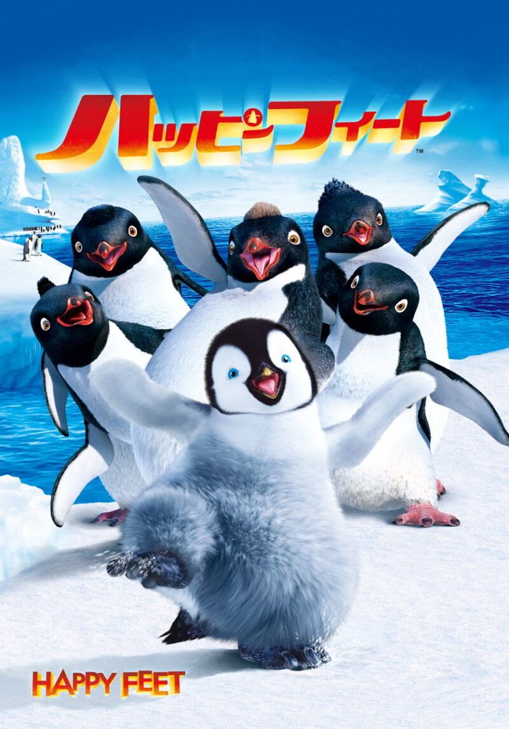 『ハッピー フィート』『ハッピー フィート』 2006年製作 デジタル配信中、ブルーレイ＆DVD発売中