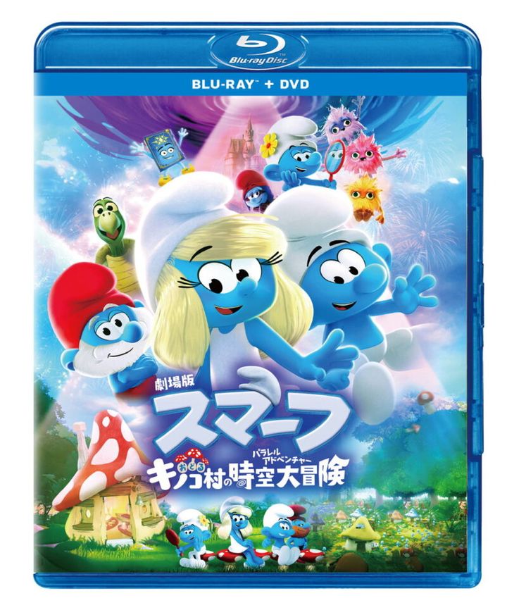 『劇場版スマーフ／おどるキノコ村の時空大冒険（パラレルアドベンチャー）』ブルーレイ＋DVD セット