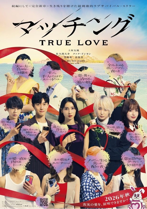 【写真を見る】新キャストへの期待も高まるプロフィールビジュアルも！ [c]2026『マッチングTL』製作委員会