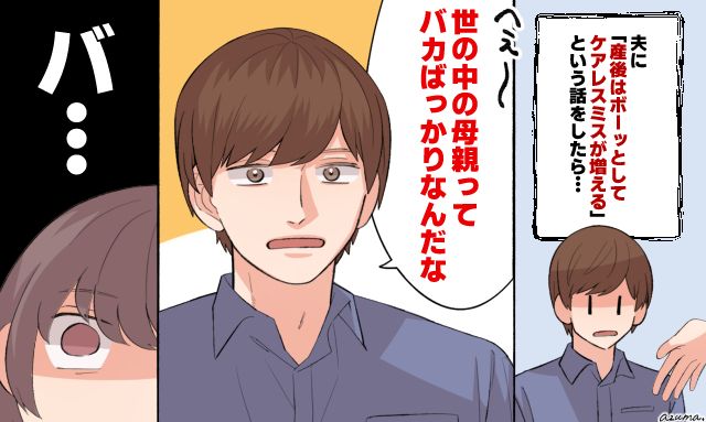 「世の中の母親ってバカばっかりなんだな」無神経な夫の言葉に産後ママが絶望した話