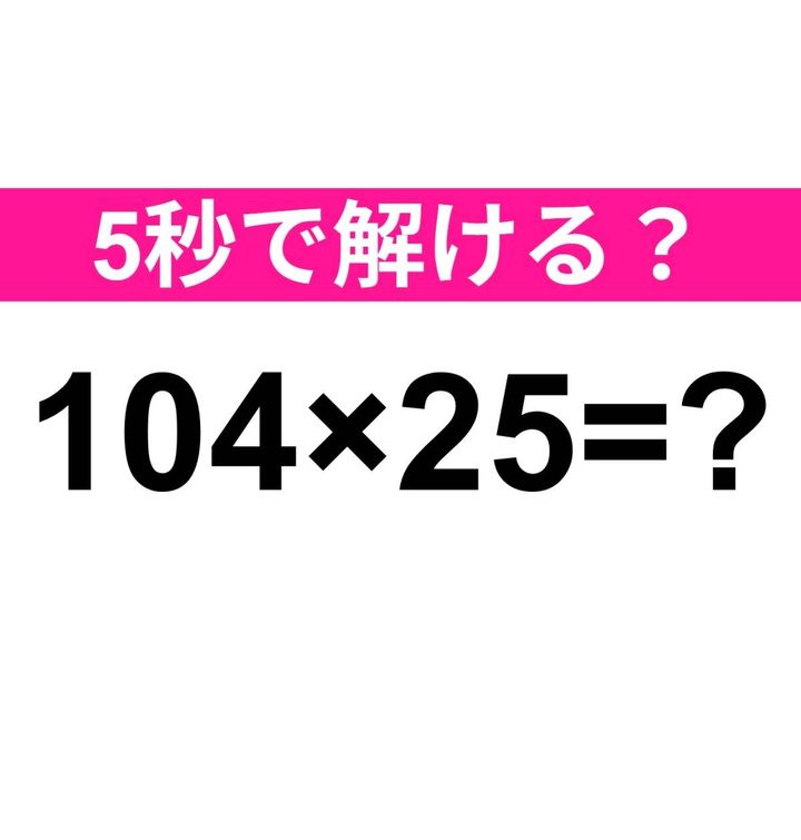 104×25=？