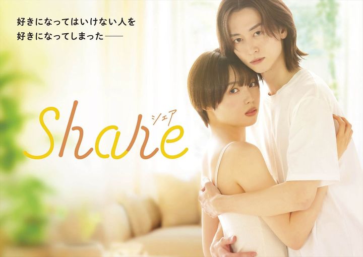 ドラマ『share』キービジュアル （C）三つ葉優雨／小学館／NBCユニバーサル・エンターテイメントジャパン width=