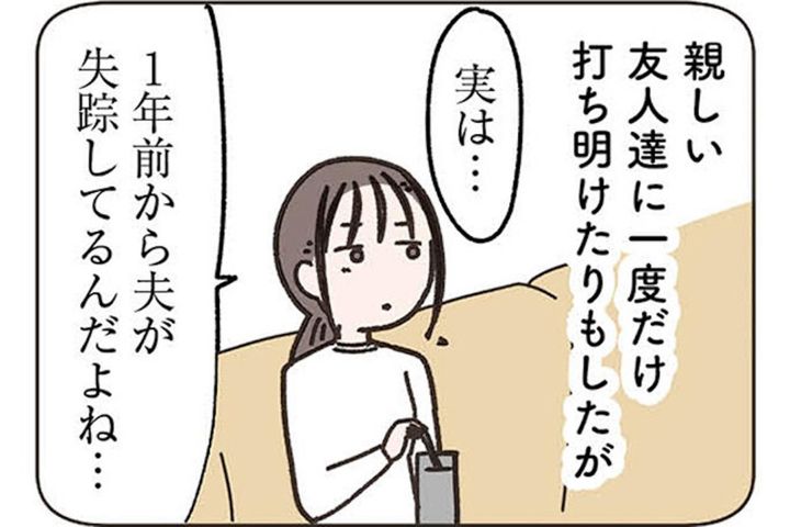 なかなか理解してもらえないけれど…夫がいないほうが平和な毎日【失踪した夫 帰ってきてほしいかわからない #2】