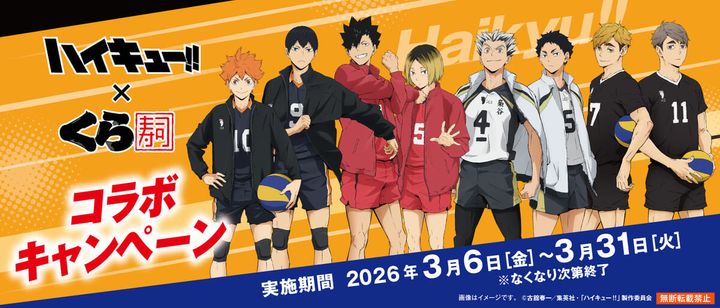 くら寿司 アニメ「ハイキュー!!」コラボキャンペーン