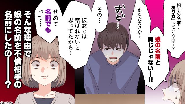 不倫女と同じ名前を娘につけた夫…妻と離婚後、義母から言われた一言は
