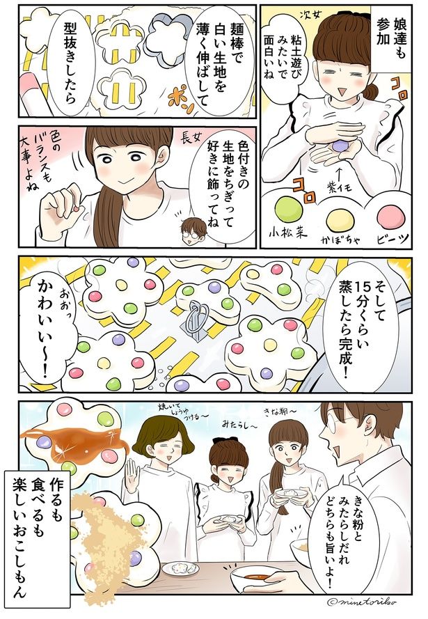 家族で作るとなお楽しい！ （C）峯鳥子