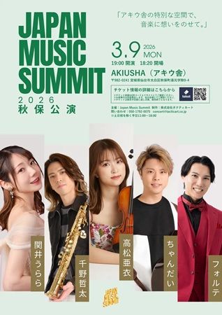 【宮城県気仙沼市・仙台市】「Japan Music Summit 2026」気仙沼・秋保公演開催！若手音楽家の演奏を堪能