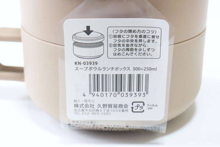 セリアのスープボウルランチボックス 300＋250mlのJANコード