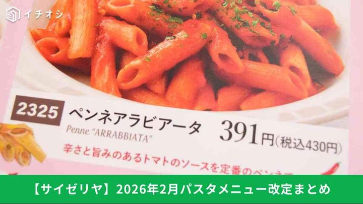 【サイゼリヤメニュー改定】パスタ＆ペンネの変更点まとめ｜アラビアータはどう変わった？