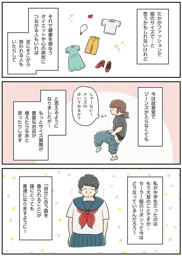 自分に合う服が着られること （C）hara／KADOKAWA