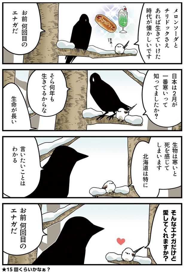 そんなエナガだけど愛してくれますか？ （C）青春／KADOKAWA