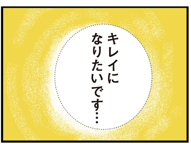 キレイになりたいです （C）マルコ／KADOKAWA