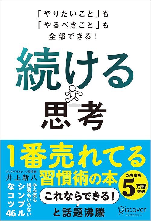 井上新八『「やりたいこと」も「やるべきこと」も全部できる！ 続ける思考』（ディスカヴァー・トゥエンティワン）