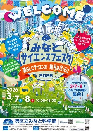 【東京都港区】みなと科学館で「みなとサイエンスフェスタ」開催！展示やワークショップ、講演会など