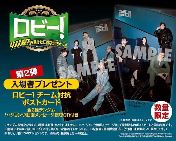 【写真を見る】入場者プレゼント第2弾は「ロビー！ チーム対抗ポストカード」に決定！ [c]2025 MICHIGAN Venture Capital, WYSWYG Studio, WALKHOUSECOMPANY & FILMMOMENTUM,All Rights Reserved