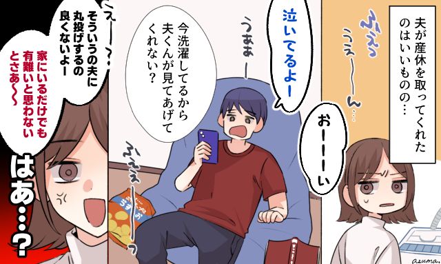 「俺が家にいるだけでもありがたいと思わなきゃ」育休中の夫の上から目線な発言にイラッとした話