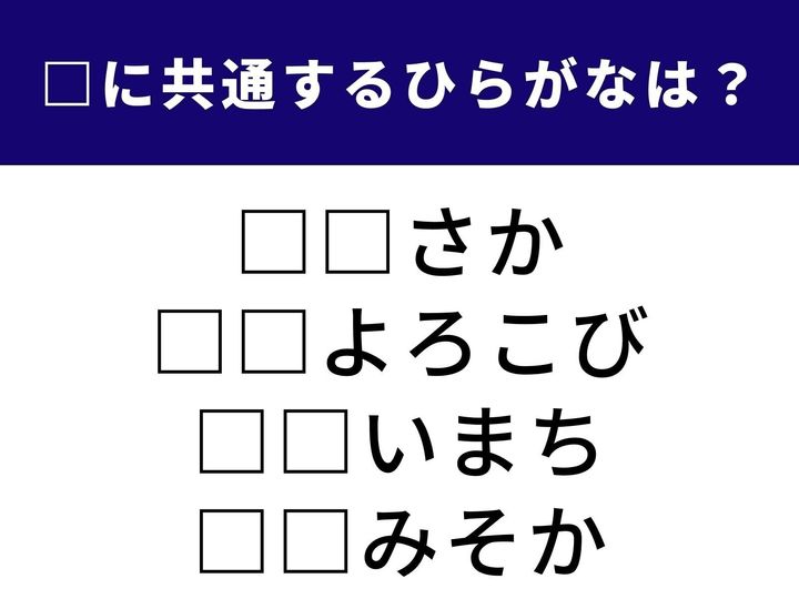 日本を代表する大都市や、12月31日のあの呼び名も。誰もが口にするなじみ深い言葉たちに共通して隠れているのは、たった“2文字のひらがな”です。簡単そうで意外とはまるかも？ 正解を目指して、頭の体操をスタートしましょう！