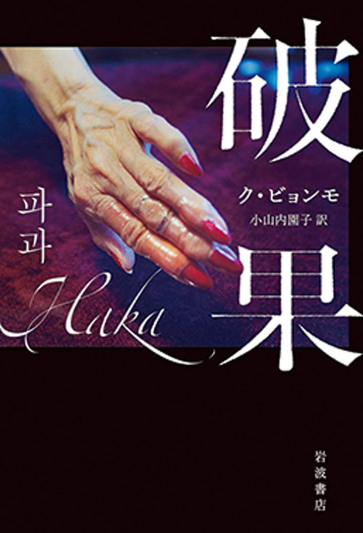 『破果』ク・ビョンモ 著 小山内園子 訳 ￥2,970 岩波書店