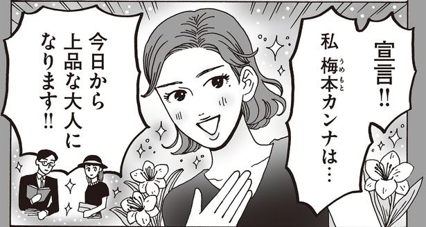 今日から上品な大人になります！！ （C）獅子／KADOKAWA