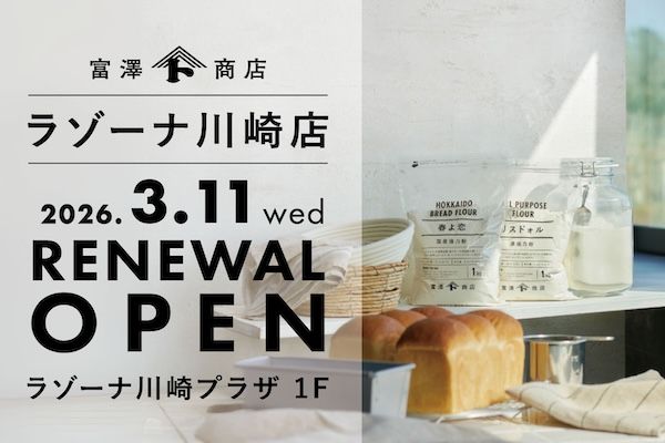 【神奈川県川崎市】富澤商店 ラゾーナ川崎店が移転。品揃えを拡充し駅直結の大型店としてリニューアル