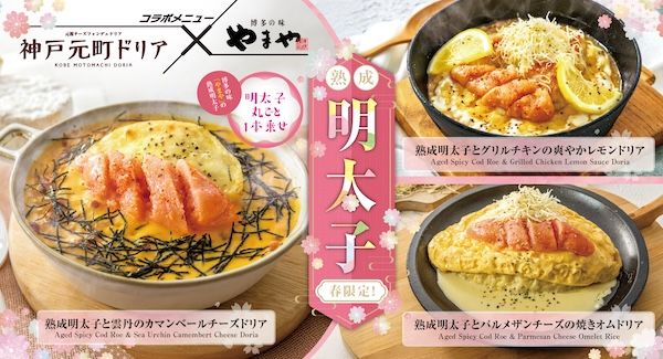神戸元町ドリアが「やまや」とコラボ。熟成明太子が主役の限定ドリアを発売