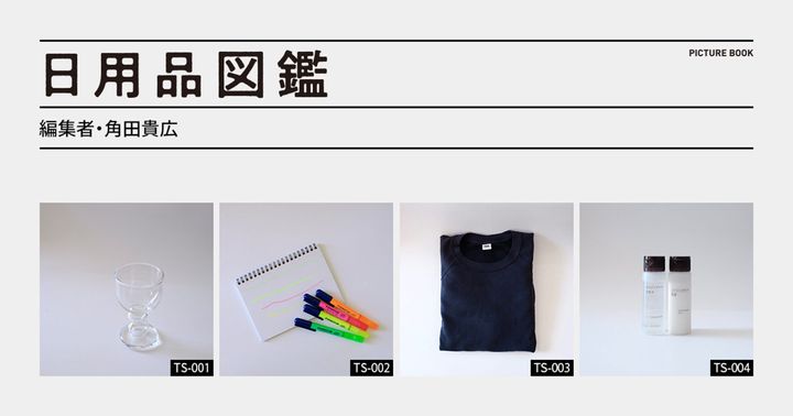 日用品図鑑：編集者・角田貴広の愛用するデッドストックの〈FRUIT OF THE LOOM〉etc.
