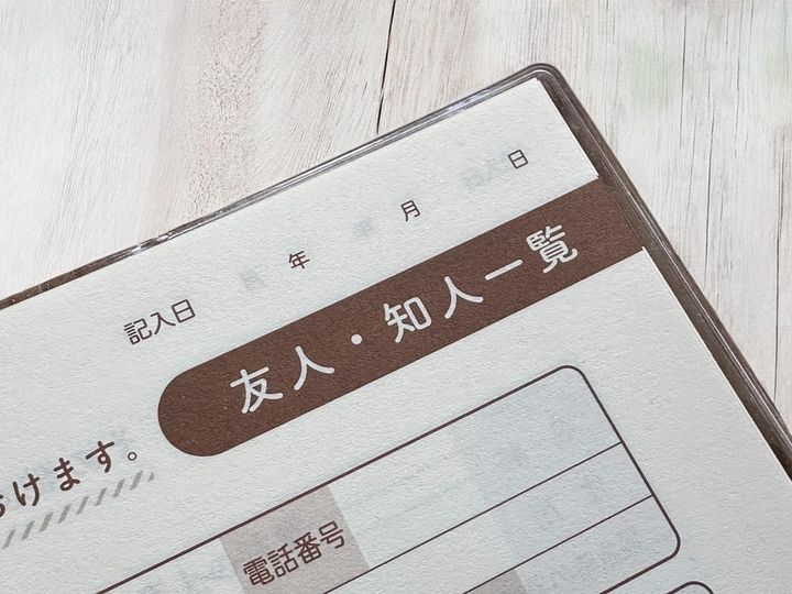 もしものときに連絡してほしい人の一覧