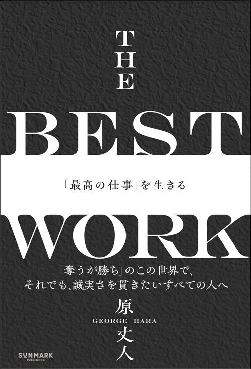 原丈人『THE BEST WORK 「最高の仕事」を生きる』（サンマーク出版）
