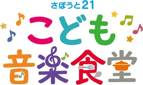 【東京都豊島区】さぽうと21が“体験の格差”の解消を目指す「こども音楽食堂」始動！コンサートを開催