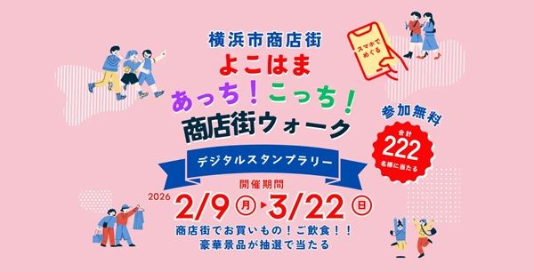 横浜市商店街デジタルスタンプラリー「よこはまあっち！こっち！商店街ウォーク」開催