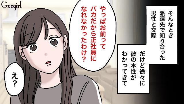「お前ってバカだから正社員になれなかったの？」見下す彼氏の本性に愕然とした話
