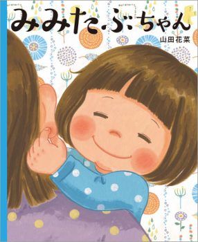 3月3日の「耳の日」に読みたい絵本「みみたぶちゃん」をご紹介【親子の読み聞かせに。今日の絵本だより】の画像1