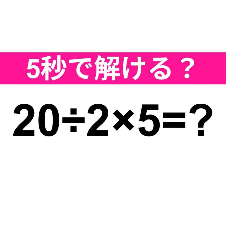 20÷2×5=？
