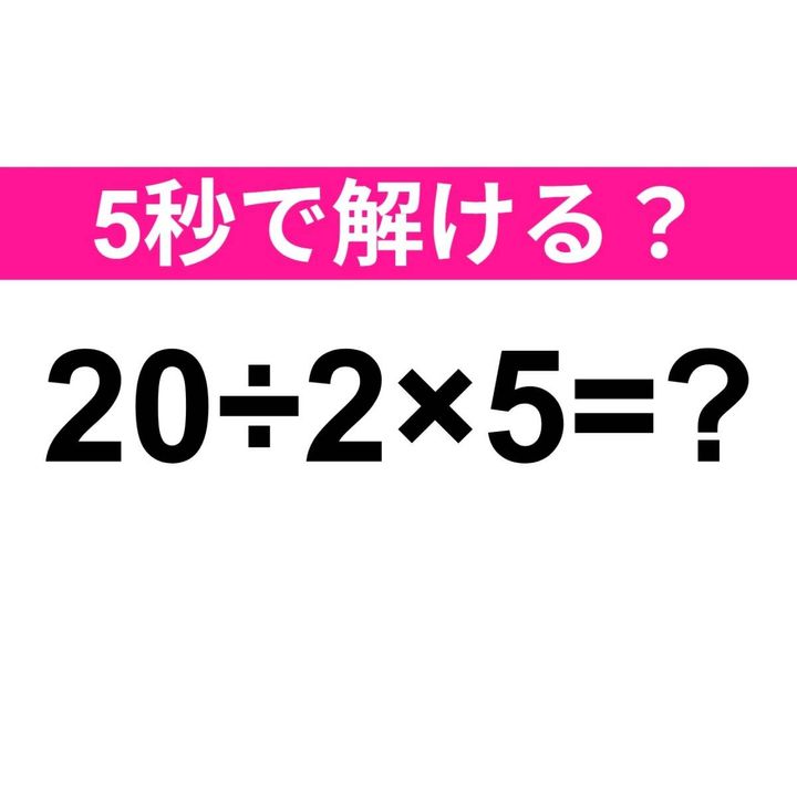 20÷2×5=？