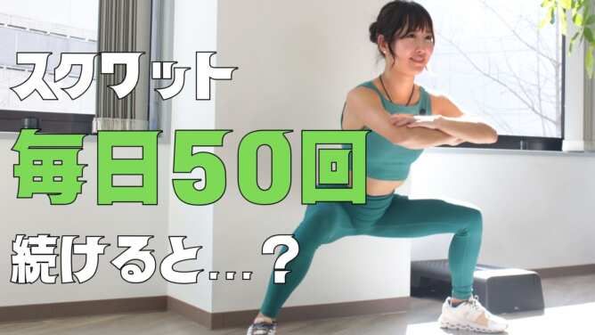 スクワット50回