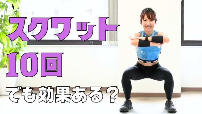 スクワット10回