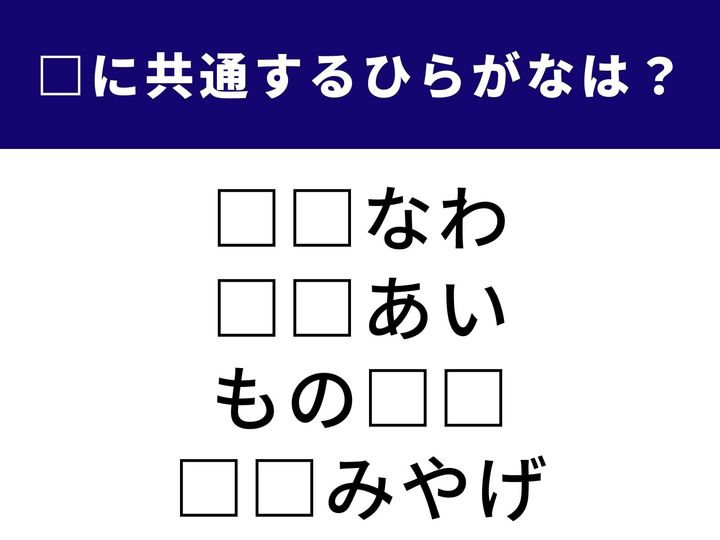 青い海が広がるあの県や、家の外にある収納スペース。さらには、去り際に残していく贈り物……。全く関連がなさそうなこれらの言葉をつなぐのは、共通の「2文字」です。地理や日常の風景を思い浮かべながら、正解を目指しましょう！
