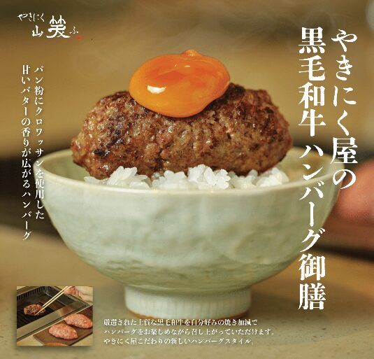 やきにく 山笑ふの公式サイトより引用