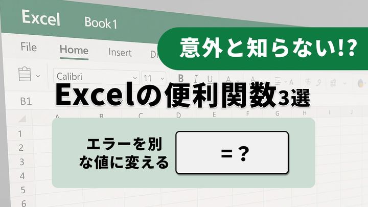 【Excelエラー対策】「シートが#N/Aだらけ…」見た目のノイズを消し去るスマートな関数3選