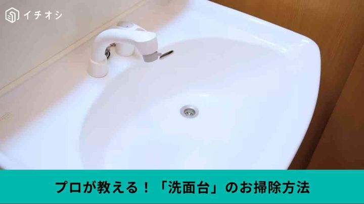 洗面台の「黄ばみ・水垢」はどう落とす？
