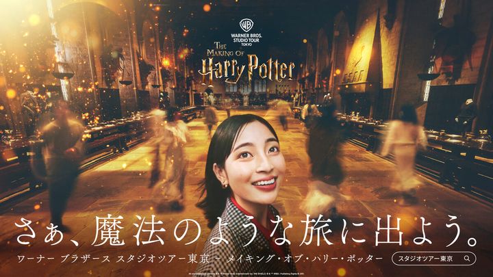 ワーナー ブラザース スタジオツアー東京 - メイキング・オブ・ハリー・ポッター「さぁ、魔法のような旅に出よう。」キャンペーン