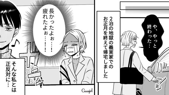 義実家でこき使われた妻とは対照的に「実家は最高だったなー！」正月気分が抜けない夫にイラついた話