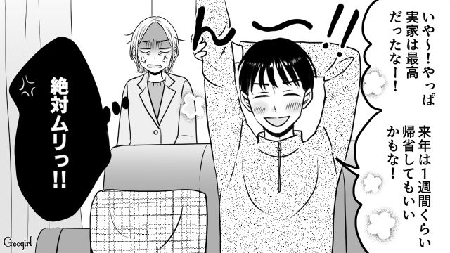 義実家でこき使われた妻とは対照的に「実家は最高だったなー！」正月気分が抜けない夫にイラついた話