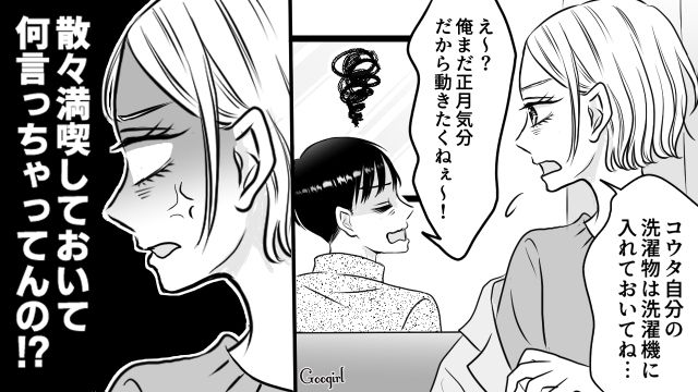 義実家でこき使われた妻とは対照的に「実家は最高だったなー！」正月気分が抜けない夫にイラついた話