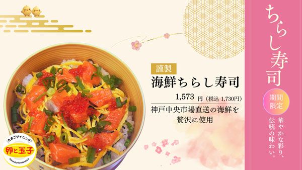 【兵庫県神戸市】卵料理専門店の“ひなまつり限定海鮮ちらし寿司”！神戸中央市場直送の海鮮を使用