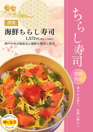 【兵庫県神戸市】卵料理専門店の“ひなまつり限定海鮮ちらし寿司”！神戸中央市場直送の海鮮を使用