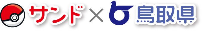 サンド×鳥取県