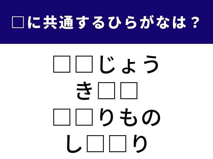 建物の高い場所や、大切な人へ届けるプレゼント。さらには、頭の中に刻まれた過去の出来事……。これらをつなぐ「2文字」のひらがなは何でしょうか？ 日常の風景や、人とのつながりを思い浮かべながら、1分以内の正解を目指しましょう！