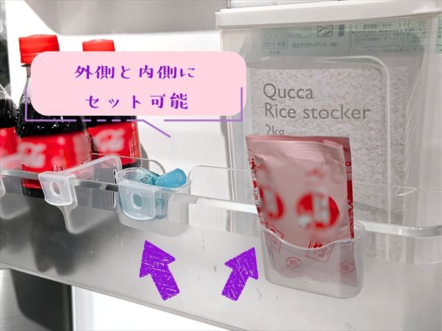 外側と内側にセット可能