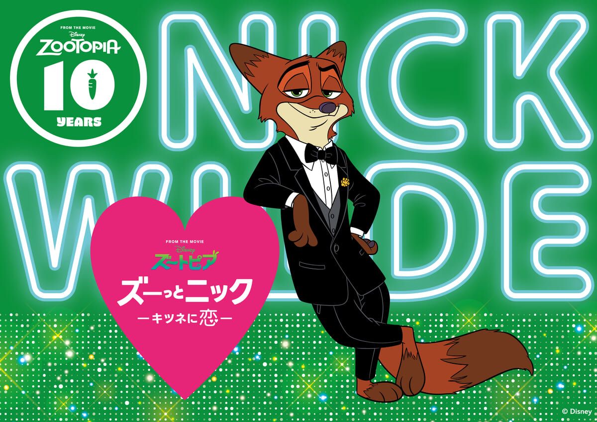 「ズートピア」の「ニック・ワイルド」が主役！ディズニー「ズーっとニック –キツネに恋–」キャンペーン | TRILL【トリル】